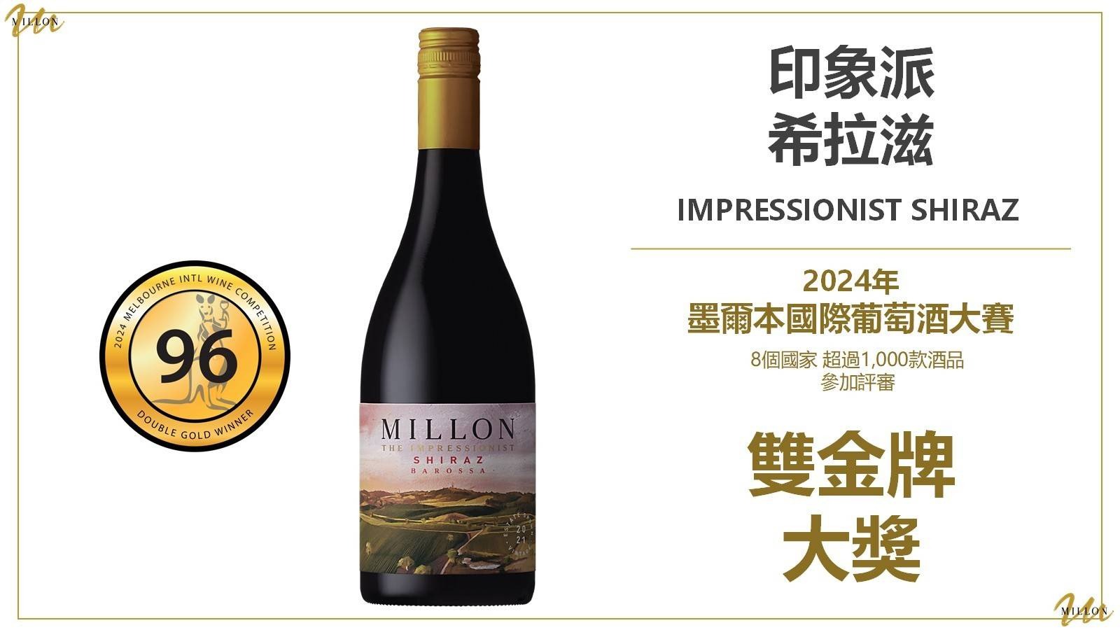 MILLON 印象派希拉滋 Impressionist Shiraz 酒款照片